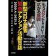 新型コロナ災害緊急アクション活動日誌―2020.4-2021.3 [単行本]