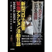 新型コロナ災害緊急アクション活動日誌―2020.4-2021.3 [単行本]