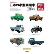 カタログでたどる日本の小型商用車 1904-1966 新装版 [単行本]