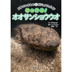 日本のいきものビジュアルガイド はっけん!オオサンショウウオ [図鑑]