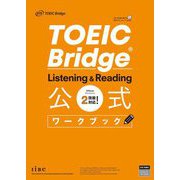 TOEIC Bridge Listening & Reading公式ワークブック [単行本]