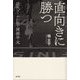 直向きに勝つ―近代コーチの祖・岡部平太 [単行本]