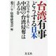 台湾有事どうする日本―2027年までに中国の台湾侵奪はあるか [単行本]