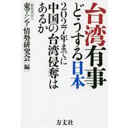 台湾有事どうする日本―2027年までに中国の台湾侵奪はあるか [単行本]