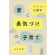アドラー心理学 愛と勇気づけの子育て [単行本]