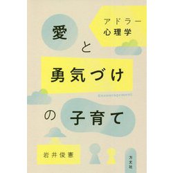 アドラー心理学 愛と勇気づけの子育て [単行本]