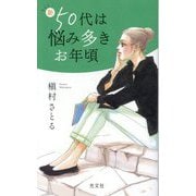 新50代は悩み多きお年頃 [単行本]