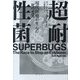 超(スーパー)耐性菌―現代医療が生んだ「死の変異」 [単行本]