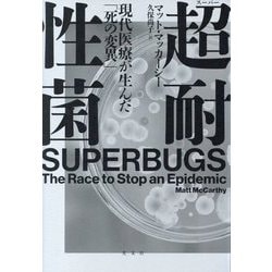 超(スーパー)耐性菌―現代医療が生んだ「死の変異」 [単行本]
