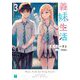 義妹生活〈3〉(MF文庫J) [文庫]