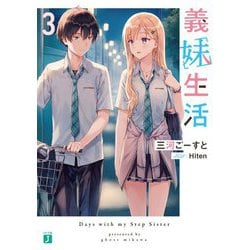 義妹生活〈3〉(MF文庫J) [文庫]
