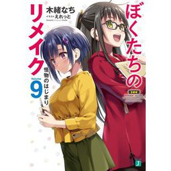 ぼくたちのリメイク〈9〉怪物のはじまり（MF文庫J） [文庫]