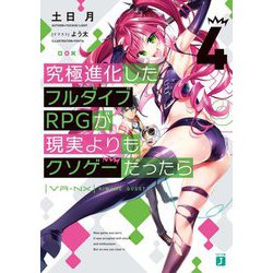 究極進化したフルダイブRPGが現実よりもクソゲーだったら〈4〉（MF文庫J） [文庫]