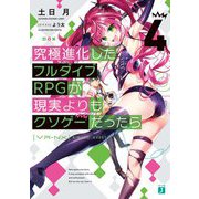 究極進化したフルダイブRPGが現実よりもクソゲーだったら〈4〉（MF文庫J） [文庫]