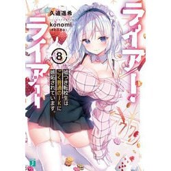 ライアー・ライアー〈8〉嘘つき転校生はごく普通のJKに嫉妬されています。(MF文庫J) [文庫]