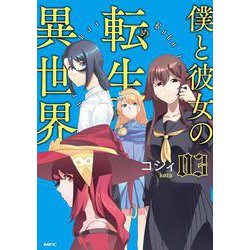 僕と彼女の転生る異世界　03<3>(MFC) [コミック]