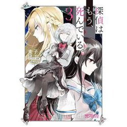 探偵はもう、死んでいる。　３<3>(MFコミックス アライブシリーズ) [コミック]