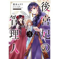 ヨドバシ Com 後宮妃の管理人 ３ 3 フロース コミック コミック 通販 全品無料配達