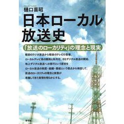 日本ローカル放送史―「放送のローカリティ」の理念と現実 [単行本]