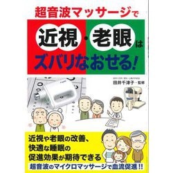 超音波マッサージで近視・老眼はズバリなおせる! [単行本]