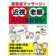 超音波マッサージで近視・老眼はズバリなおせる! [単行本]