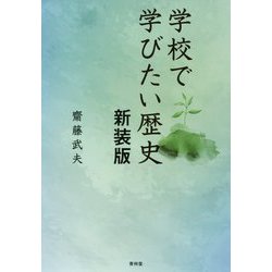 学校で学びたい歴史 新装版 [単行本]