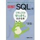 図解!SQLのツボとコツがゼッタイにわかる本―最初からそう教えてくれればいいのに! [単行本]