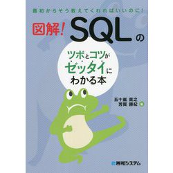 図解!SQLのツボとコツがゼッタイにわかる本―最初からそう教えてくれればいいのに! [単行本]