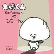 大福くんのもちーん(大福くんのことばあそび絵本) [絵本]