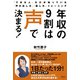 年収の9割は声で決まる！－「できる人」だけが知っている「声の出し方」「話し方」トレーニング [単行本]