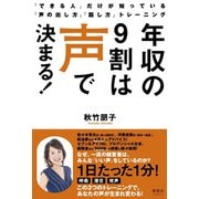年収の9割は声で決まる！－「できる人」だけが知っている「声の出し方」「話し方」トレーニング [単行本]