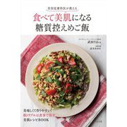美容皮膚科医が教える食べて美肌になる糖質控えめご飯 [単行本]