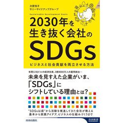 2030年を生き抜く会社のSDGs(青春新書INTELLIGENCE) [新書]