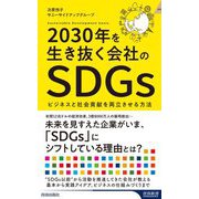 2030年を生き抜く会社のSDGs(青春新書INTELLIGENCE) [新書]