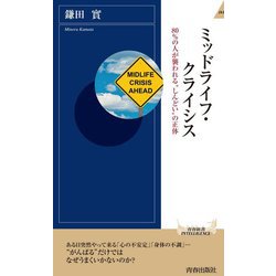 ミッドライフ・クライシス―80%の人が襲われる"しんどい"の正体(青春新書INTELLIGENCE) [新書]