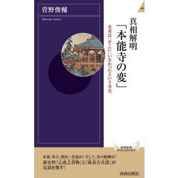 真相解明「本能寺の変」―光秀は「そこに」いなかったという事実(青春新書INTELLIGENCE) [新書]