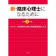 新・臨床心理士になるために〈令和3年版〉 [単行本]