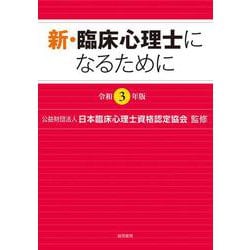 新・臨床心理士になるために〈令和3年版〉 [単行本]