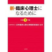 新・臨床心理士になるために〈令和3年版〉 [単行本]