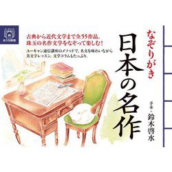 なぞりがき 日本の名作(ユーキャンのおうち時間) [単行本]