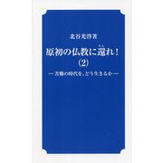原初の仏教に還れ!〈2〉苦難の時代を、どう生きるか [新書]