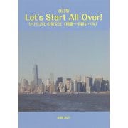 Let's Start All Over!―やりなおしの英文法(初級～中級レベル) 改訂版 [単行本]