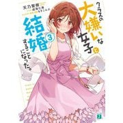 クラスの大嫌いな女子と結婚することになった。〈3〉(MF文庫J) [文庫]