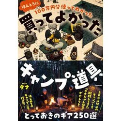 100万円分使ってわかったほんとうに買ってよかったキャンプ道具 [単行本]