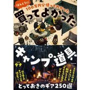 100万円分使ってわかったほんとうに買ってよかったキャンプ道具 [単行本]