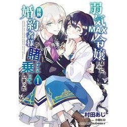 弱気MAX令嬢なのに、辣腕婚約者様の賭けに乗ってしまった　１<1>(フロース　コミック) [コミック]