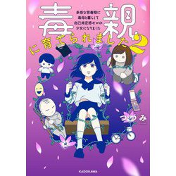 毒親に育てられました〈2〉多感な思春期に毒母と暮らして自己肯定感ゼロの少女になりました [単行本]