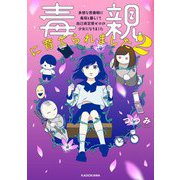 毒親に育てられました〈2〉多感な思春期に毒母と暮らして自己肯定感ゼロの少女になりました [単行本]
