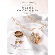 シーン別 作って装うビーズアクセサリー―ビーズステッチの基礎もわかる! [単行本]