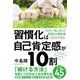 習慣化は自己肯定感が10割 [単行本]
